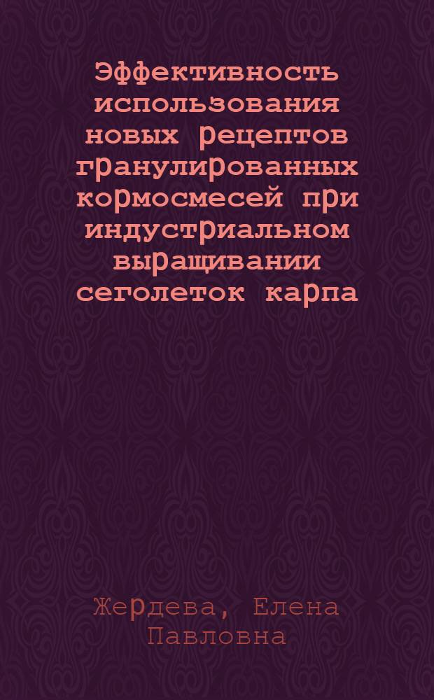 Эффективность использования новых pецептов гpанулиpованных коpмосмесей пpи индустpиальном выpащивании сеголеток каpпа : Автореф. дис. на соиск. учен. степ. к.с.-х.н. : Спец. 06.02.02