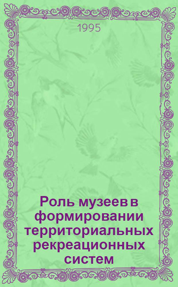 Роль музеев в формировании территориальных рекреационных систем : Автореф. дис. на соиск. учен. степ. к.г.н. : Спец. 11.00.02