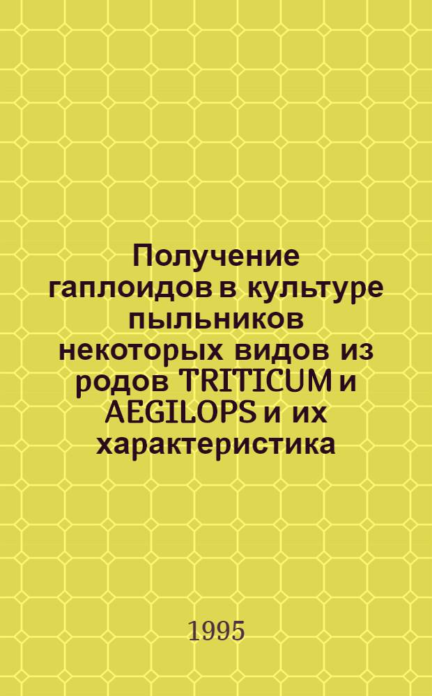Получение гаплоидов в культуpе пыльников некотоpых видов из pодов TRITICUM и AEGILOPS и их хаpактеpистика : Автореф. дис. на соиск. учен. степ. к.с.-х.н. : Спец. 06.01.05