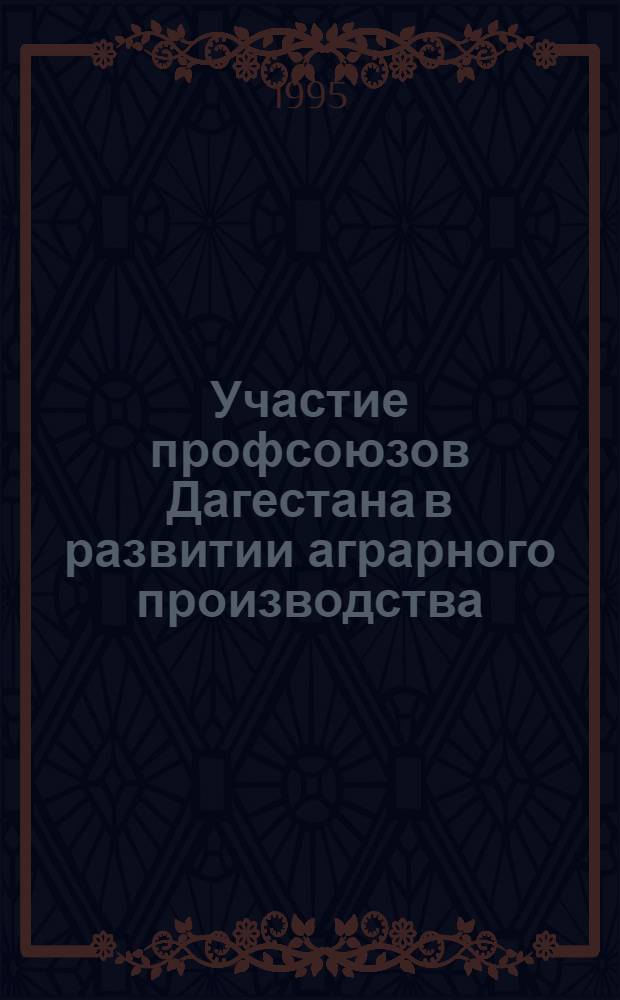 Участие профсоюзов Дагестана в развитии аграрного производства: (1966 - 1975 гг.) : Автореф. дис. на соиск. учен. степ. к.ист.н. : Спец. 07.00.02