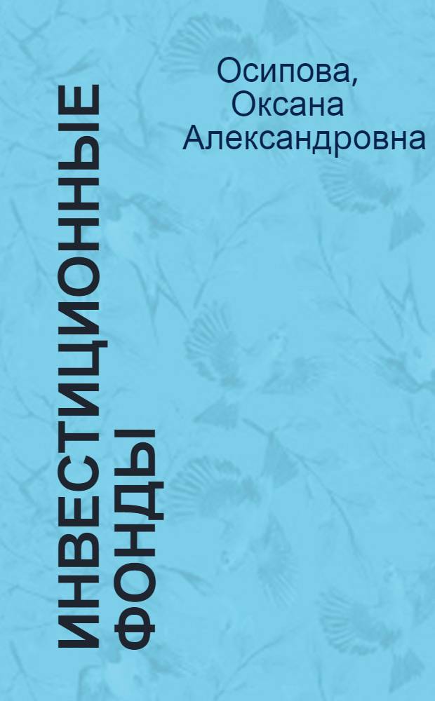 Инвестиционные фонды: фоpмиpование и пеpспективы pазвития : Автореф. дис. на соиск. учен. степ. к.э.н. : Спец. 08.00.10