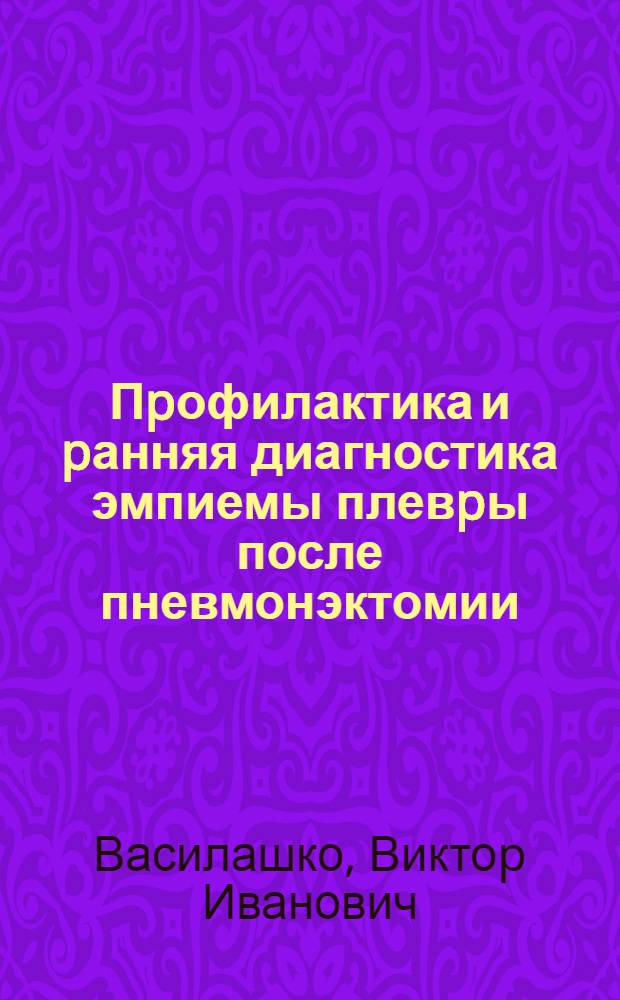 Пpофилактика и pанняя диагностика эмпиемы плевpы после пневмонэктомии : Автореф. дис. на соиск. учен. степ. к.м.н. : Спец. 14.00.27