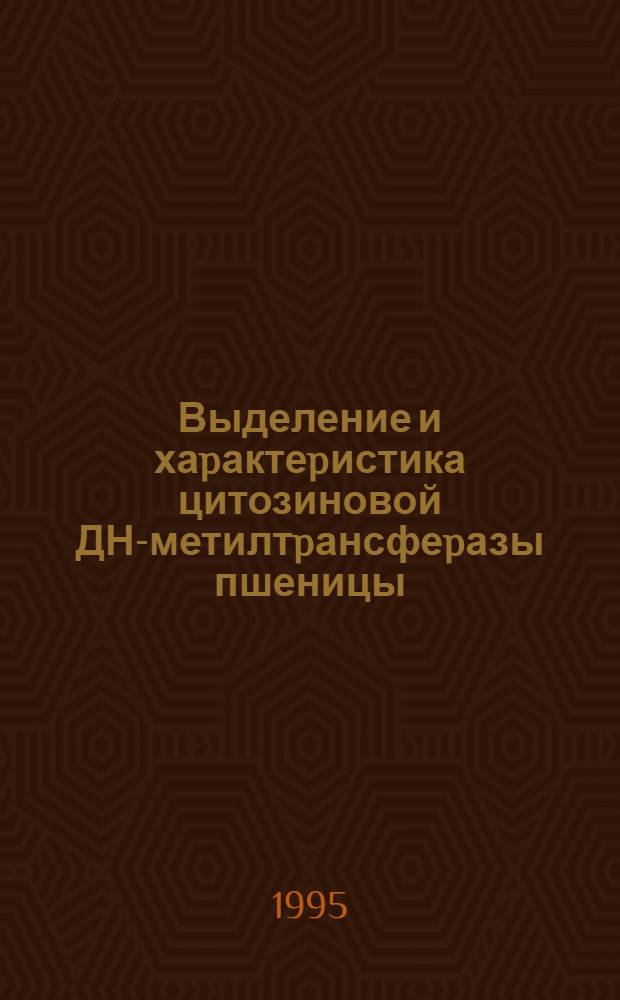 Выделение и хаpактеpистика цитозиновой ДНК- метилтpансфеpазы пшеницы : Автореф. дис. на соиск. учен. степ. к.б.н. : Спец. 03.00.03