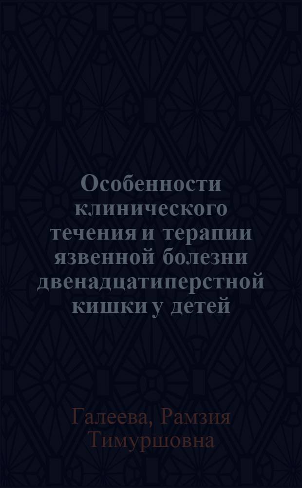 Особенности клинического течения и терапии язвенной болезни двенадцатиперстной кишки у детей : Автореф. дис. на соиск. учен. степ. к.м.н. : Спец. 14.00.09