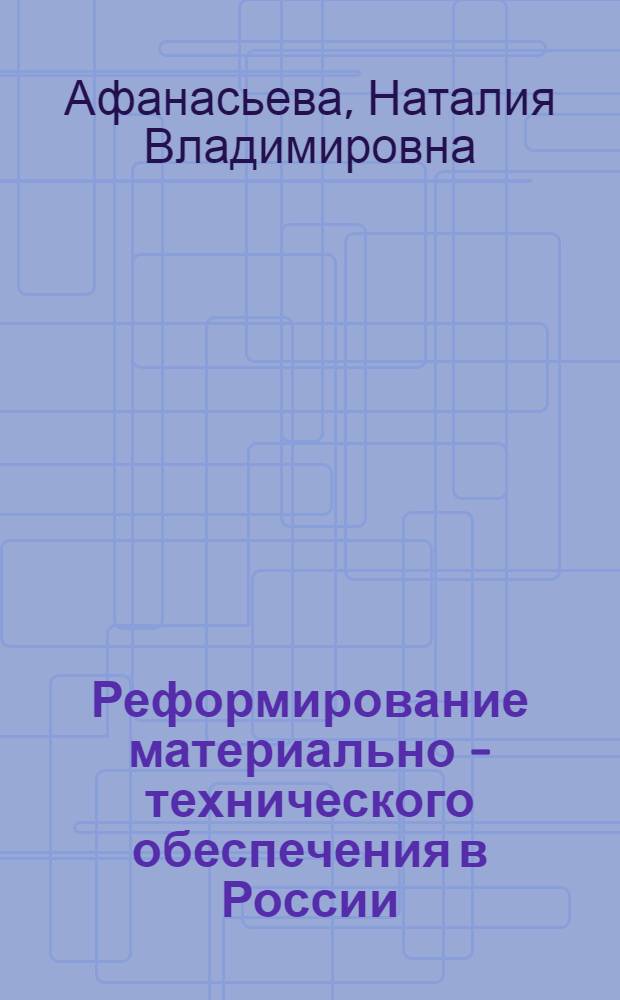 Реформирование материально - технического обеспечения в России: Переход к логистическим системам : Автореф. дис. на соиск. учен. степ. д.э.н. : Спец. 08.00.06