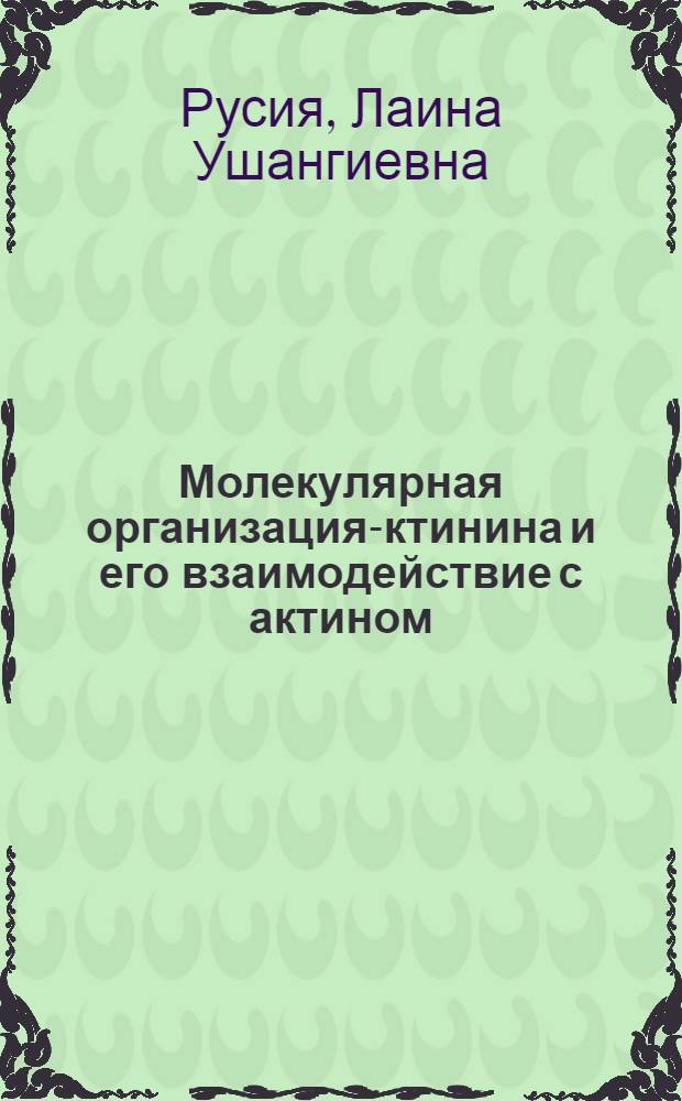 Молекулярная организация -актинина и его взаимодействие с актином : Автореф. дис. на соиск. учен. степ. к.б.н. : Спец. 03.00.04