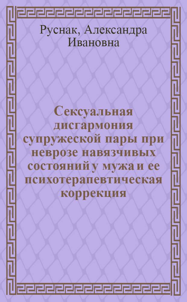 Сексуальная дисгармония супружеской пары при неврозе навязчивых состояний у мужа и ее психотерапевтическая коррекция : Автореф. дис. на соиск. учен. степ. к.м.н. : Спец. 14.00.18
