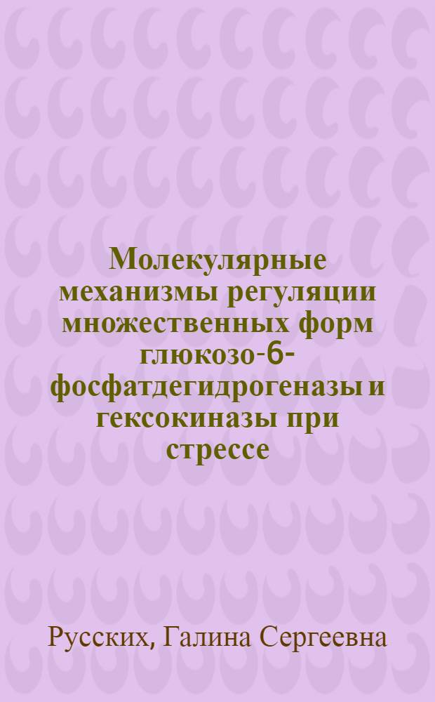 Молекулярные механизмы регуляции множественных форм глюкозо-6-фосфатдегидрогеназы и гексокиназы при стрессе : Автореф. дис. на соиск. учен. степ. к.б.н. : Спец. 03.00.04