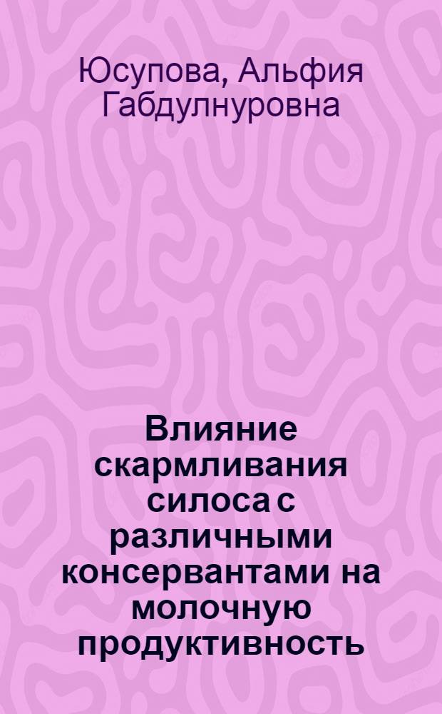 Влияние скармливания силоса с различными консервантами на молочную продуктивность, состав и свойства молока коров : Автореф. дис. на соиск. учен. степ. к.б.н. : Спец. 03.00.13