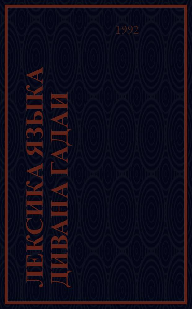 Лексика языка дивана Гадаи : Автореф. дис. на соиск. учен. степ. к.филол.н. : Спец. 10.02.02