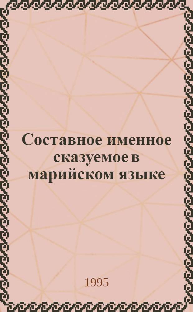 Составное именное сказуемое в марийском языке : Автореф. дис. на соиск. учен. степ. к.филол.н. : Спец. 10.02.07