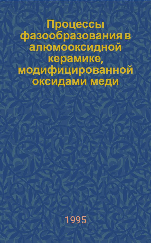 Процессы фазообразования в алюмооксидной керамике, модифицированной оксидами меди, никеля и бора : Автореф. дис. на соиск. учен. степ. к.х.н. : Спец. 02.00.01