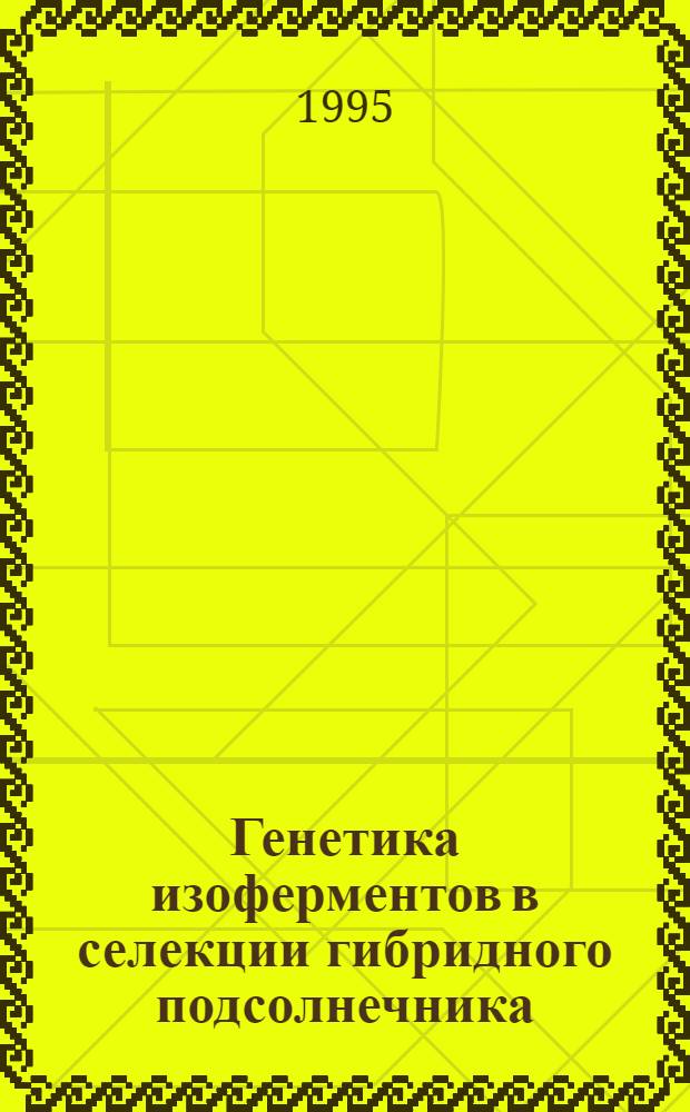 Генетика изоферментов в селекции гибридного подсолнечника : Автореф. дис. на соиск. учен. степ. к.б.н. : Спец. 03.00.15