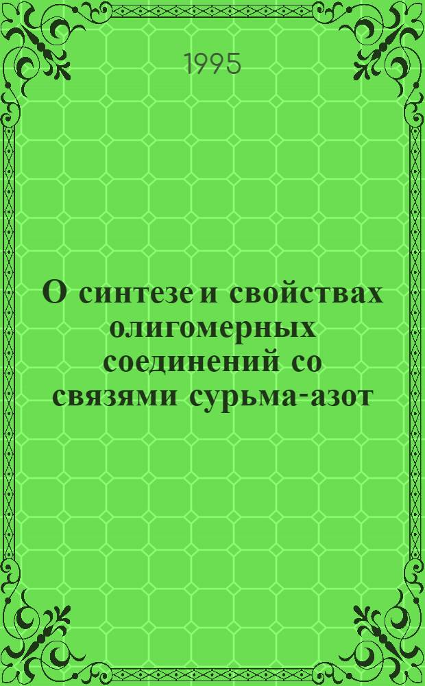 О синтезе и свойствах олигомерных соединений со связями сурьма-азот : Автореф. дис. на соиск. учен. степ. к.х.н. : Спец. 02.00.08