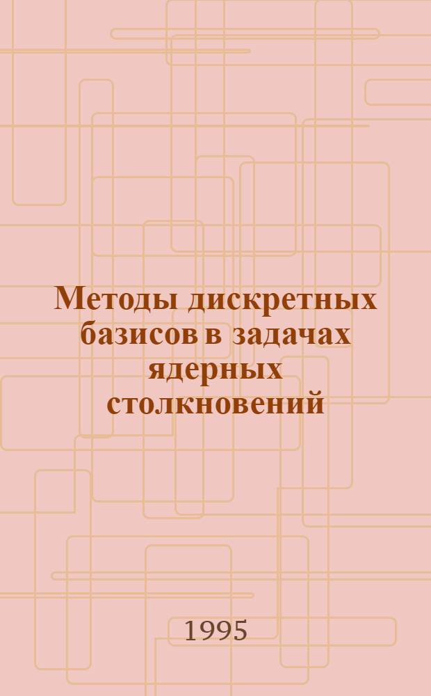 Методы дискретных базисов в задачах ядерных столкновений : Автореф. дис. на соиск. учен. степ. к.ф.-м.н. : Спец. 01.04.16