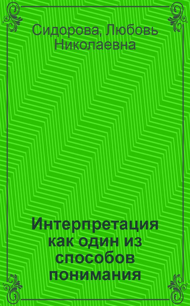 Интерпретация как один из способов понимания: (На материале юрид. текстов) : Автореф. дис. на соиск. учен. степ. к.филол.н. : Спец. 10.02.19