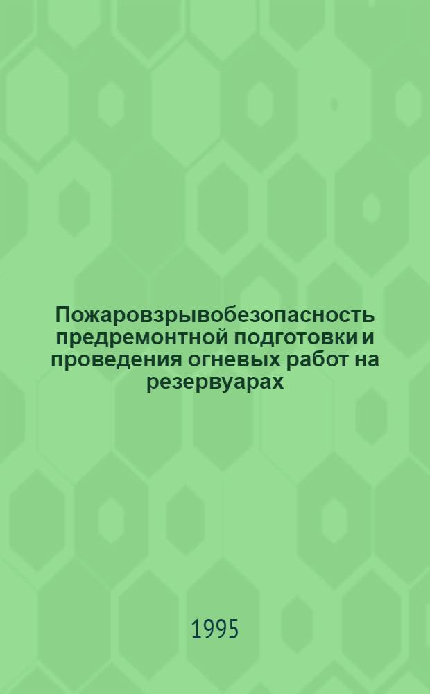 Пожаровзрывобезопасность предремонтной подготовки и проведения огневых работ на резервуарах : Автореф. дис. на соиск. учен. степ. д.т.н. : Спец. 05.26.01