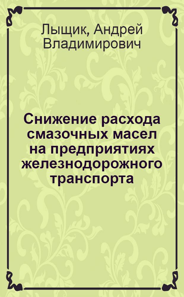 Снижение расхода смазочных масел на предприятиях железнодорожного транспорта : Автореф. дис. на соиск. учен. степ. к.т.н. : Спец. 11.00.11