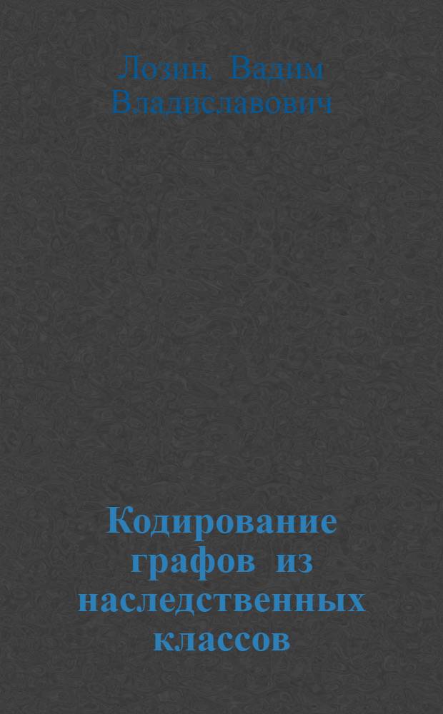 Кодирование графов из наследственных классов : Автореф. дис. на соиск. учен. степ. к.ф.-м.н. : Спец. 05.13.17