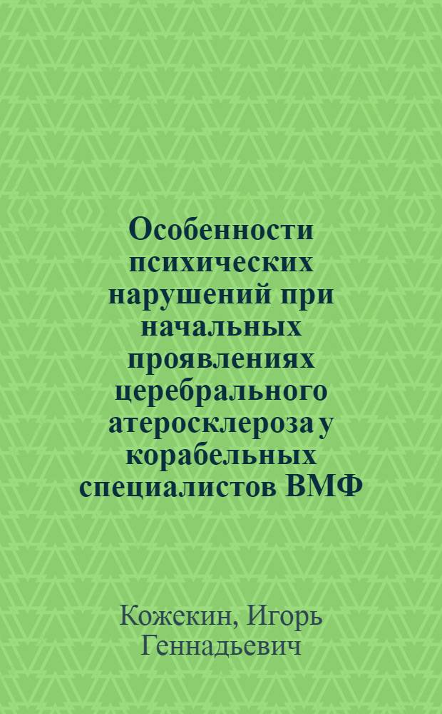 Особенности психических нарушений при начальных проявлениях церебрального атеросклероза у корабельных специалистов ВМФ : Автореф. дис. на соиск. учен. степ. к.м.н. : Спец. 14.00.08