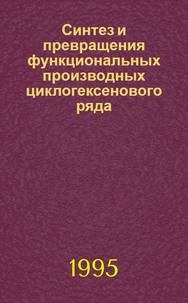 Синтез и превращения функциональных производных циклогексенового ряда : Автореф. дис. на соиск. учен. степ. к.х.н. : Спец. 02.00.03