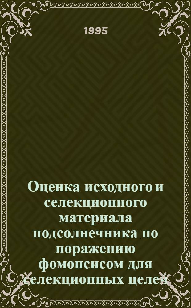 Оценка исходного и селекционного материала подсолнечника по поражению фомопсисом для селекционных целей : Автореф. дис. на соиск. учен. степ. к.с.-х.н. : Спец. 06.01.05