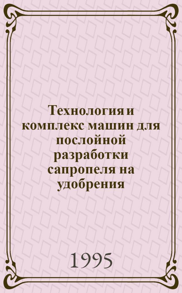 Технология и комплекс машин для послойной разработки сапропеля на удобрения: (Для условий Сев.-Зап. зоны РФ) : Автореф. дис. на соиск. учен. степ. д.т.н. : Спец. 05.20.01