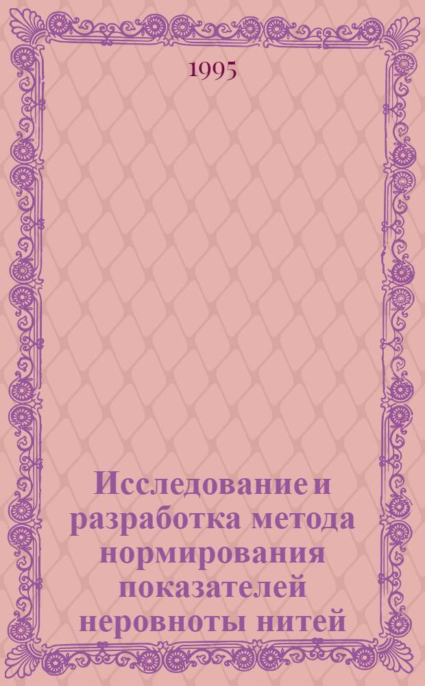 Исследование и разработка метода нормирования показателей неровноты нитей : Автореф. дис. на соиск. учен. степ. к.т.н. : Спец. 05.19.01