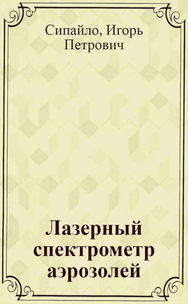 Лазерный спектрометр аэрозолей : Автореф. дис. на соиск. учен. степ. к.ф.-м.н. : Спец. 01.04.21