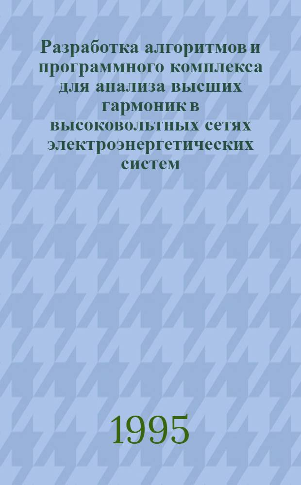Разработка алгоритмов и программного комплекса для анализа высших гармоник в высоковольтных сетях электроэнергетических систем : Автореф. дис. на соиск. учен. степ. к.т.н. : Спец. 05.13.16