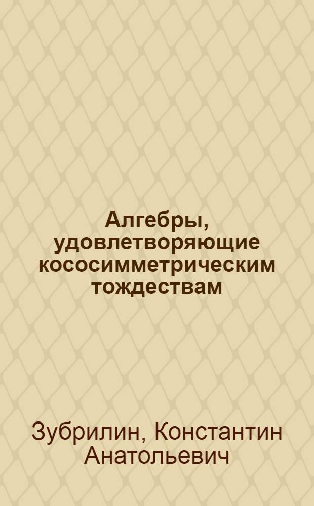 Алгебры, удовлетворяющие кососимметрическим тождествам : Автореф. дис. на соиск. учен. степ. к.ф.-м.н. : Спец. 01.01.06