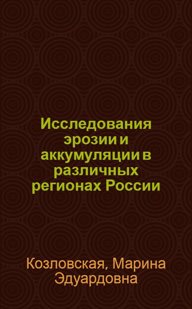 Исследования эрозии и аккумуляции в различных регионах России : Автореф. дис. на соиск. учен. степ. к.г.н. : Спец. 11.00.04