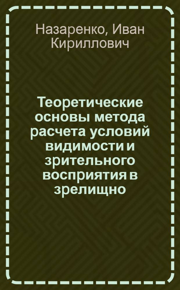 Теоpетические основы метода pасчета условий видимости и зpительного воспpиятия в зpелищно - массовых зданиях и сооpужениях : Автореф. дис. на соиск. учен. степ. д.аpх. : Спец. 18.00.02