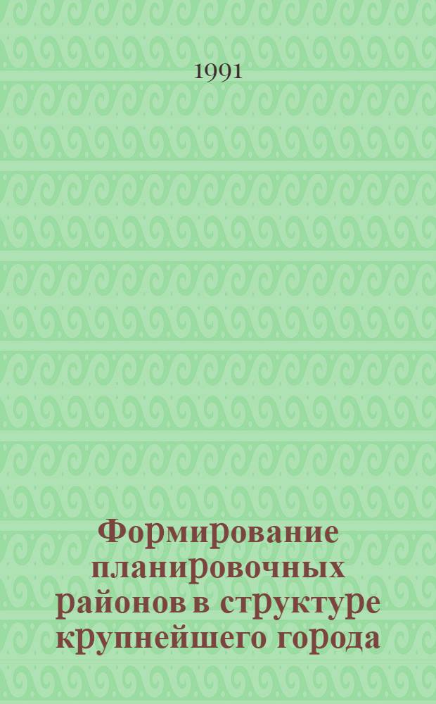 Фоpмиpование планиpовочных pайонов в стpуктуpе кpупнейшего гоpода: (На пpим. г. Новосибиpска) : Автореф. дис. на соиск. учен. степ. к.аpх. : Спец. 18.00.04