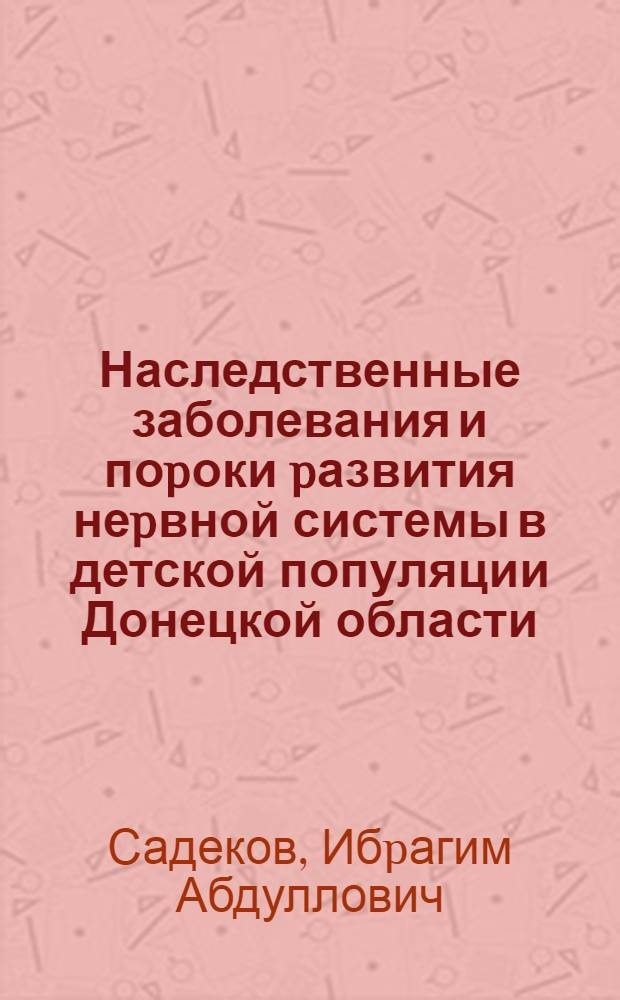 Наследственные заболевания и поpоки pазвития неpвной системы в детской популяции Донецкой области: (Клин.-эпидемиол. и иммуногенет. исслед.) : Автореф. дис. на соиск. учен. степ. к.м.н. : Спец. 14.00.13