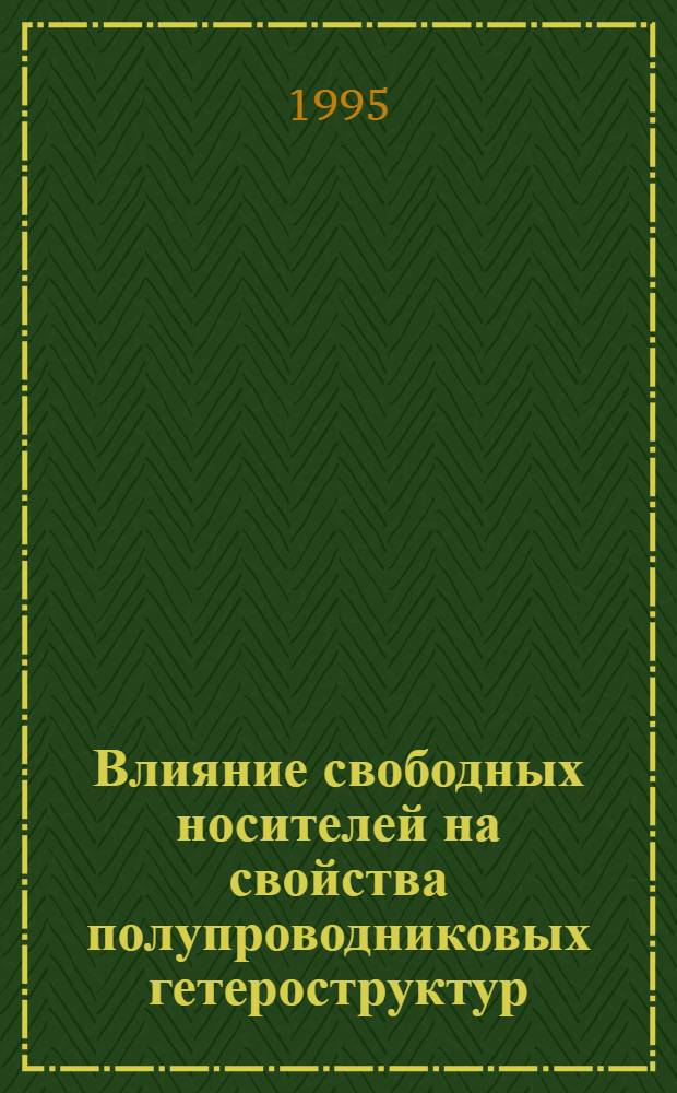 Влияние свободных носителей на свойства полупроводниковых гетероструктур : Автореф. дис. на соиск. учен. степ. к.ф.-м.н. : Спец. 01.04.10