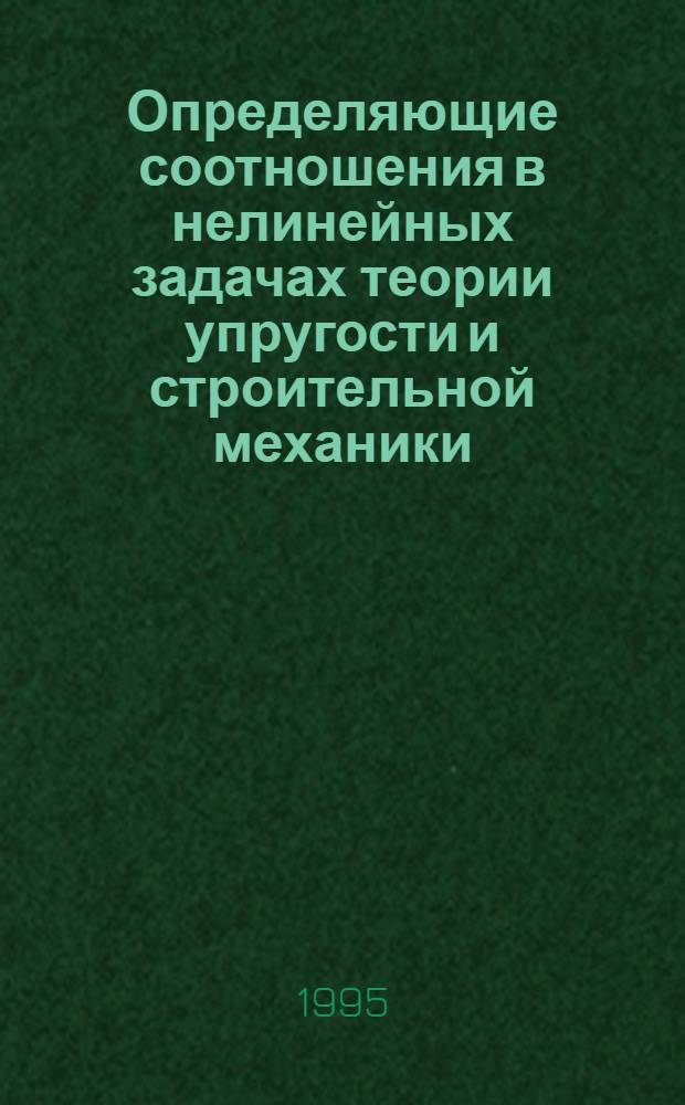 Определяющие соотношения в нелинейных задачах теории упругости и строительной механики : Автореф. дис. на соиск. учен. степ. д.т.н. : Спец. 05.23.17