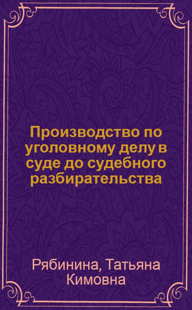 Производство по уголовному делу в суде до судебного разбирательства : Автореф. дис. на соиск. учен. степ. к.ю.н. : Спец. 12.00.09