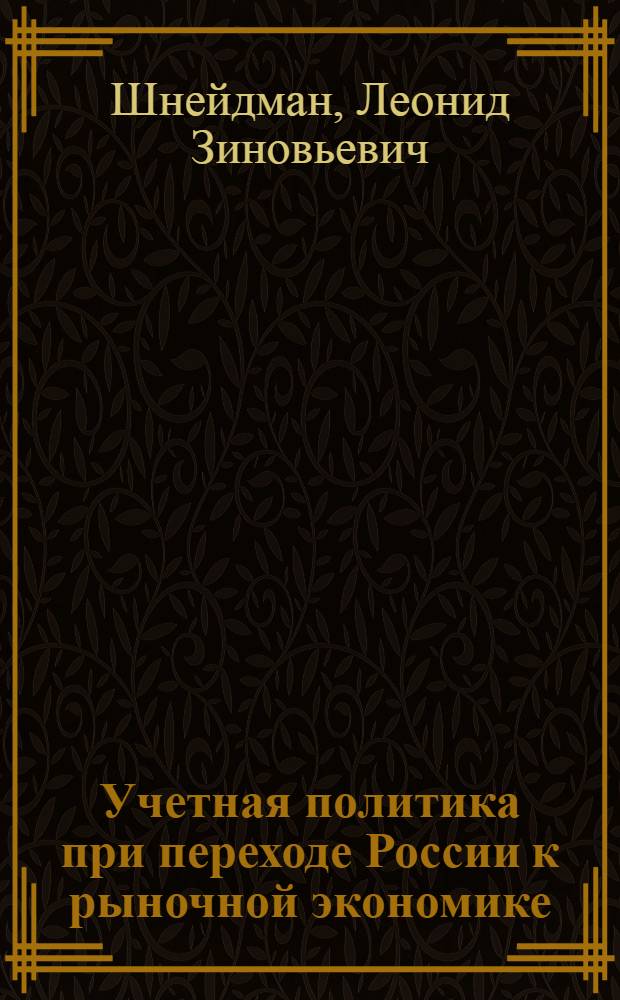 Учетная политика при переходе России к рыночной экономике : Автореф. дис. на соиск. учен. степ. д.э.н. : Спец. 08.00.12