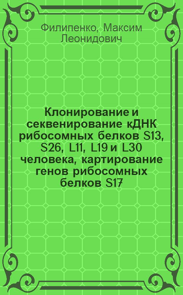 Клонирование и секвенирование кДНК рибосомных белков S13, S26, L11, L19 и L30 человека, картирование генов рибосомных белков S17, S26, L19 и L32 на хромосомах человека : Автореф. дис. на соиск. учен. степ. к.б.н. : Спец. 03.00.04