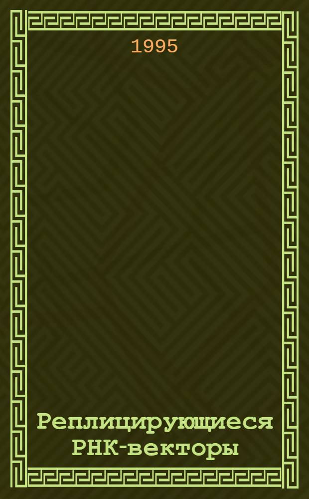 Реплицирующиеся РНК-векторы : Автореф. дис. на соиск. учен. степ. д.б.н. : Спец. 03.00.03
