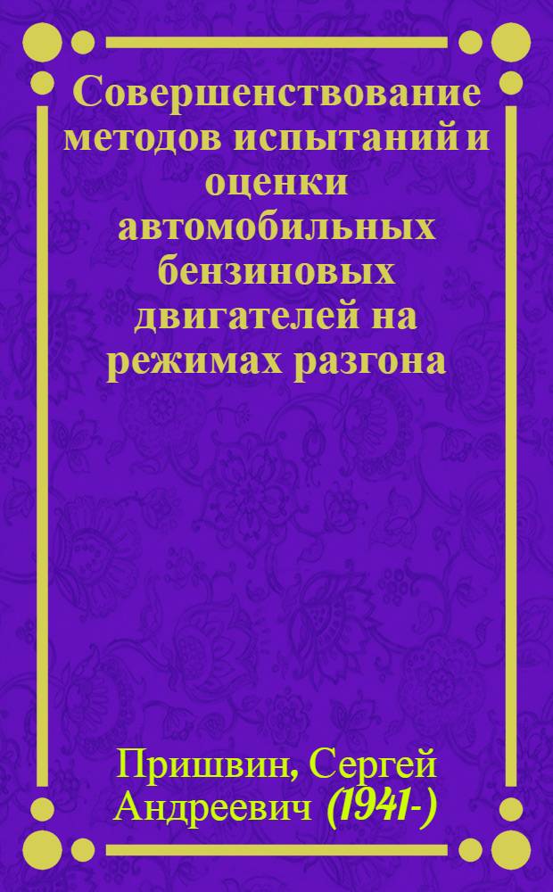 Совершенствование методов испытаний и оценки автомобильных бензиновых двигателей на режимах разгона : Автореф. дис. на соиск. учен. степ. к.т.н. : Спец. 05.04.02