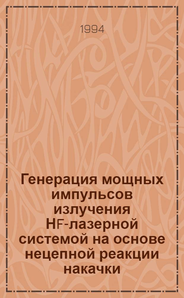 Генерация мощных импульсов излучения НF-лазерной системой на основе нецепной реакции накачки : Автореф. дис. на соиск. учен. степ. к.ф.-м.н. : Спец. 01.04.08