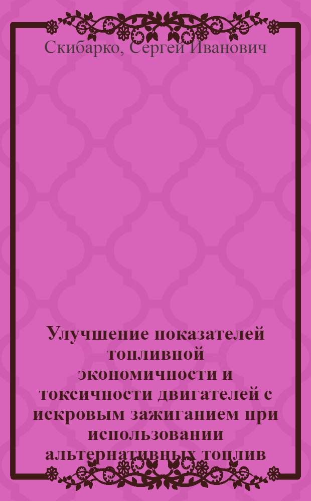 Улучшение показателей топливной экономичности и токсичности двигателей с искровым зажиганием при использовании альтернативных топлив : Автореф. дис. на соиск. учен. степ. к.т.н. : Спец. 05.04.02