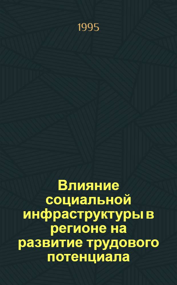 Влияние социальной инфраструктуры в регионе на развитие трудового потенциала : Автореф. дис. на соиск. учен. степ. к.э.н. : Спец. 08.00.07