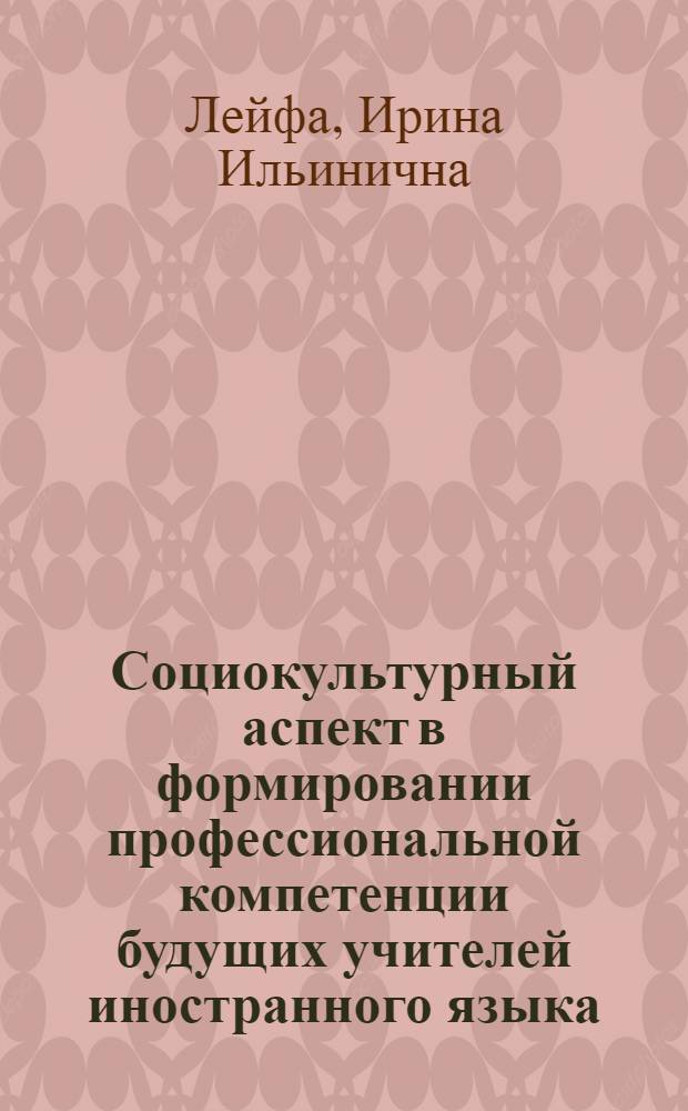 Социокультурный аспект в формировании профессиональной компетенции будущих учителей иностранного языка (немецкий язык, младшие курсы) : Автореф. дис. на соиск. учен. степ. к.п.н. : Спец. 13.00.02