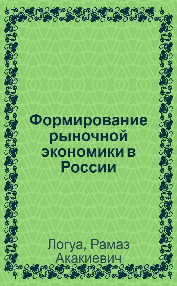 Формирование рыночной экономики в России : противоречия и тенденции : Автореф. дис. на соиск. учен. степ. д.э.н. : Спец. 08.00.01