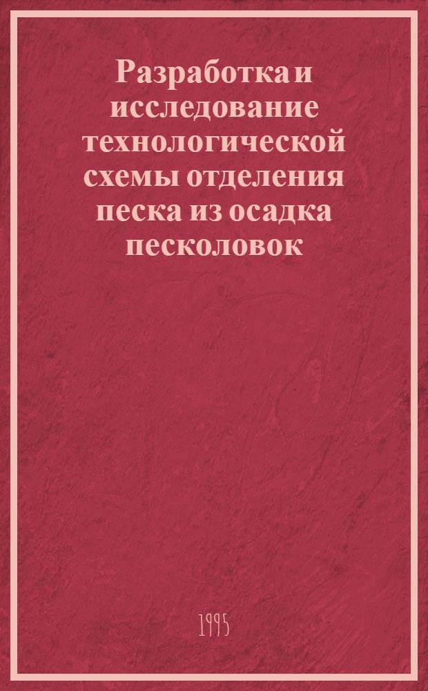 Разработка и исследование технологической схемы отделения песка из осадка песколовок : Автореф. дис. на соиск. учен. степ. к.т.н. : Спец. 05.23.04