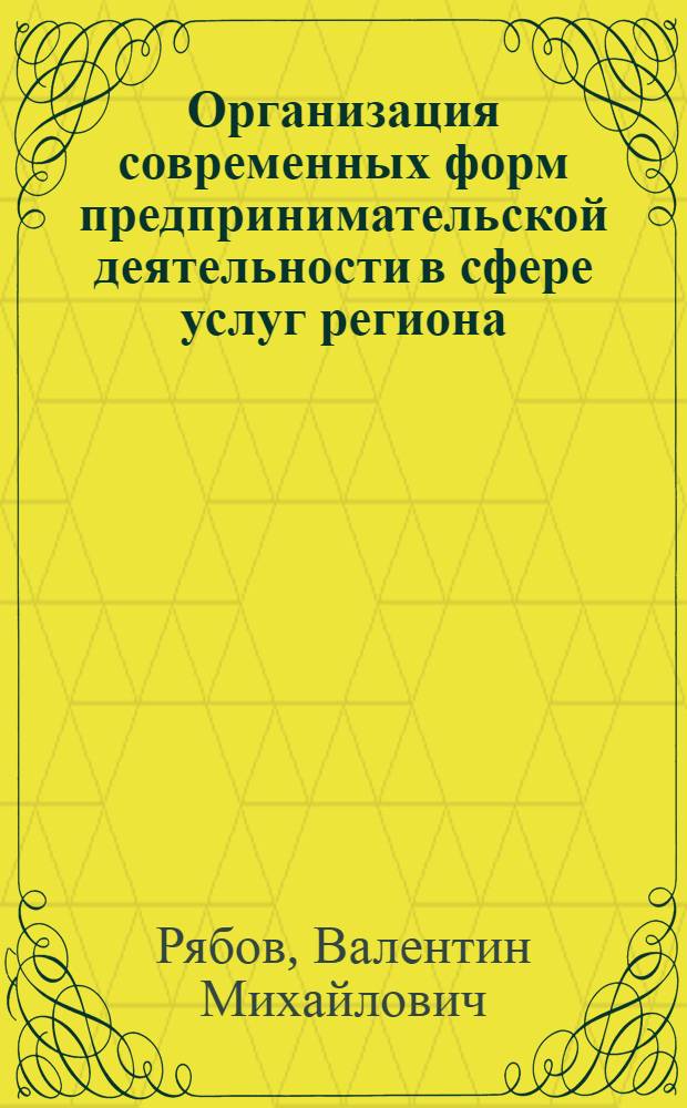 Организация современных форм предпринимательской деятельности в сфере услуг региона :(На материалах Поволж. региона) : Автореф. дис. на соиск. учен. степ. к.э.н. : Спец. 08.00.05