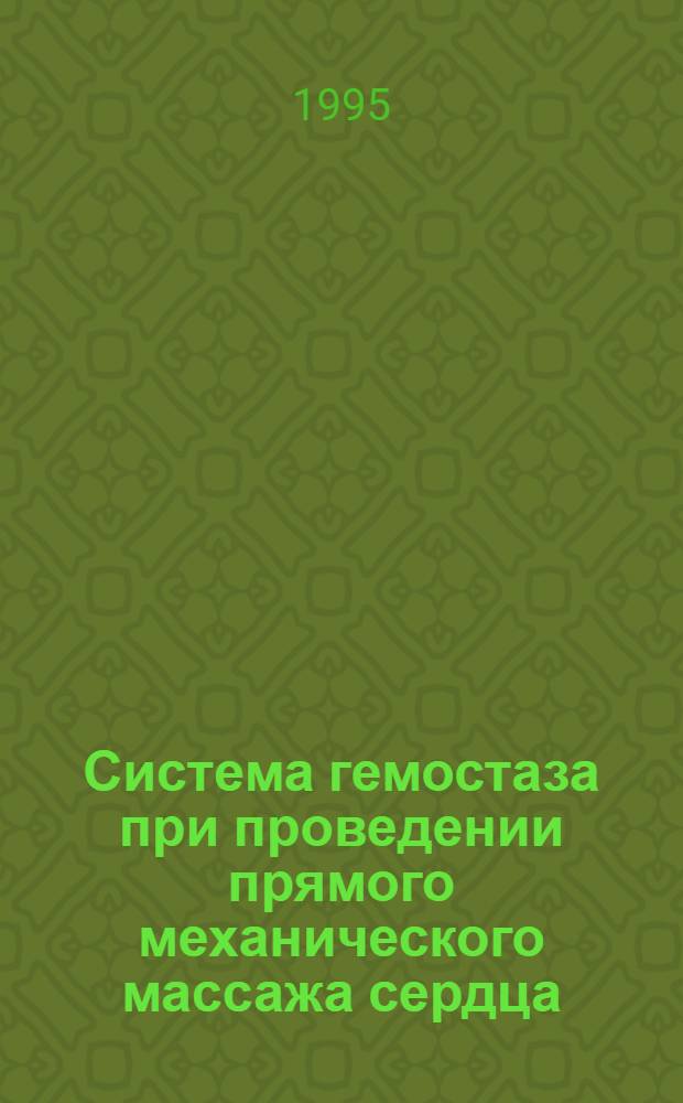 Система гемостаза при проведении прямого механического массажа сердца : Автореф. дис. на соиск. учен. степ. к.б.н. : Спец. 14.00.17